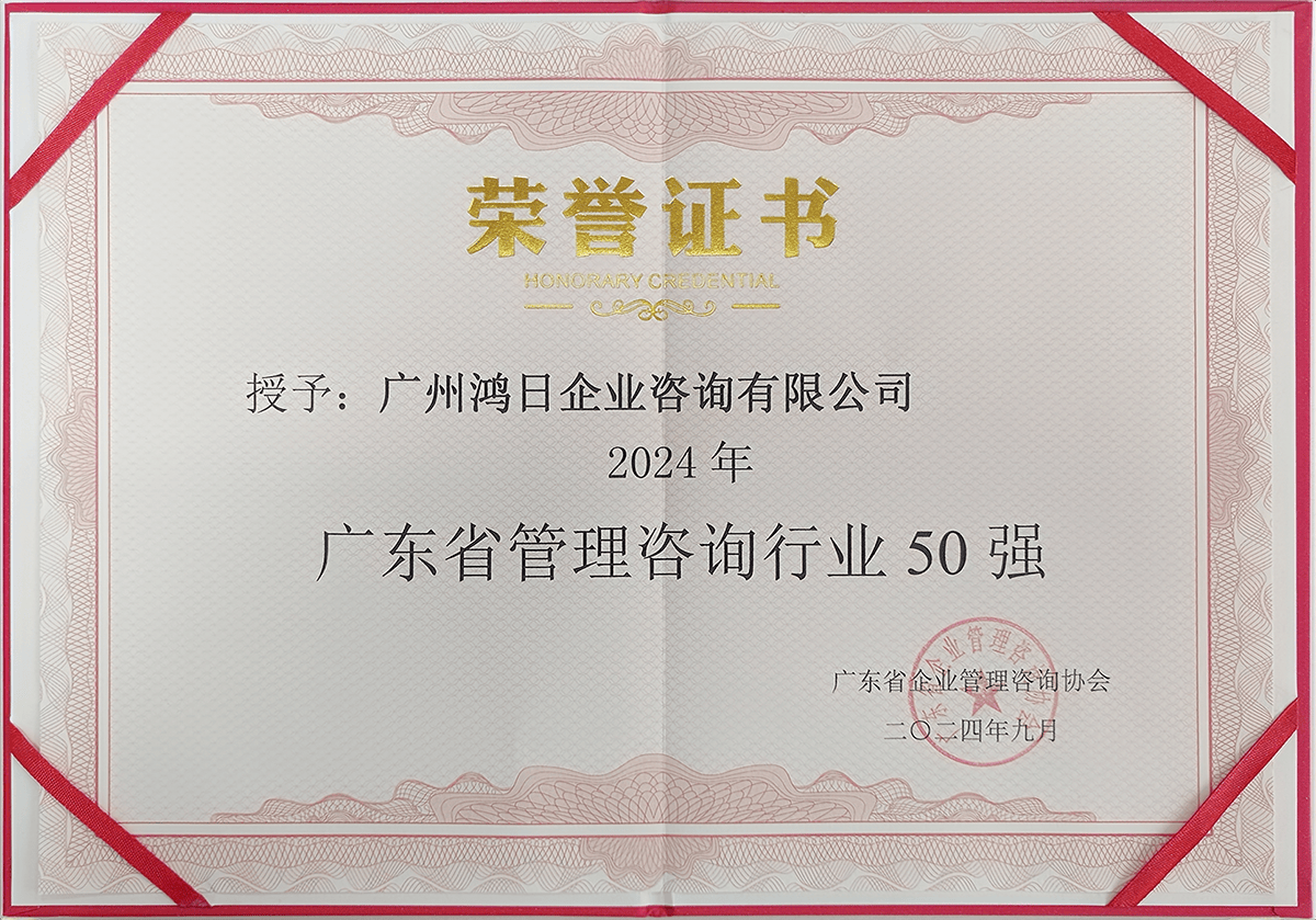 鴻日咨詢榮登2024年廣東省管理咨詢行業50強，彰顯專業信息咨詢服務實力